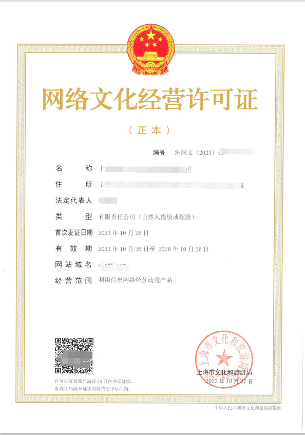 网络文化经营许可证
